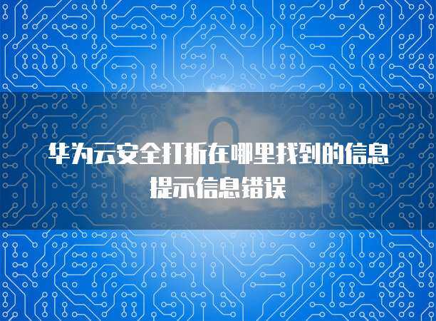 軟件云計算安全打折 風險識別與規(guī)避指南