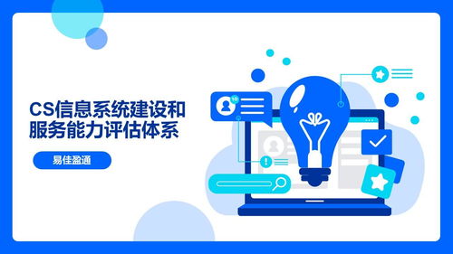 企業(yè)資質(zhì)咨詢服務(wù) 引領(lǐng)企業(yè)通過(guò)CS信息系統(tǒng)建設(shè)和服務(wù)能力評(píng)估體系